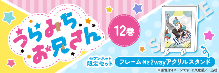 うらみちお兄さん 12巻【セブンネット限定セット：フレーム付き2wayアクリルスタンド】