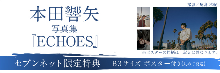 本田響矢写真集『ECHOES』【セブンネット限定特典：B3サイズ ポスター 1枚付き（丸めて発送）】