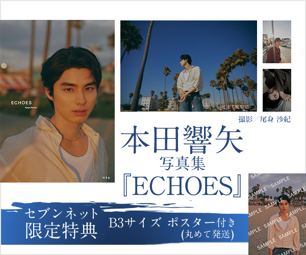 本田響矢写真集『ECHOES』【セブンネット限定特典：B3サイズ ポスター 1枚付き（丸めて発送）】