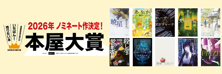 本屋大賞2026 ノミネート作品発表
