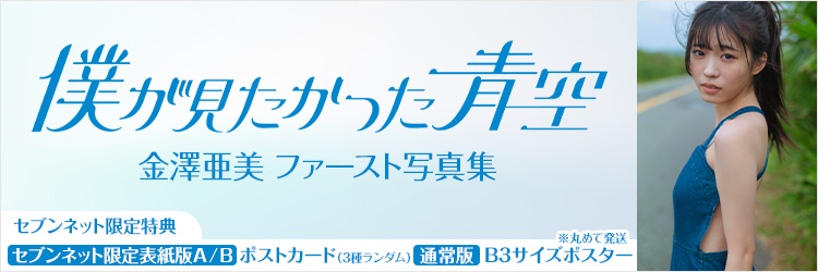 僕が見たかった青空 金澤亜美 ファースト写真集