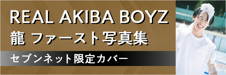 REAL AKIBA BOYZ 龍　ファースト写真集
