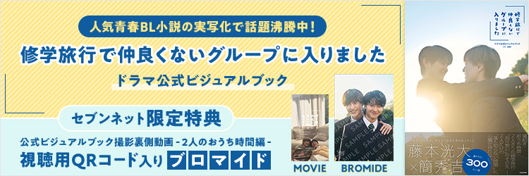 「修学旅行で仲良くないグループに入りました」ドラマ公式ビジュアルブック【セブンネット限定特典】