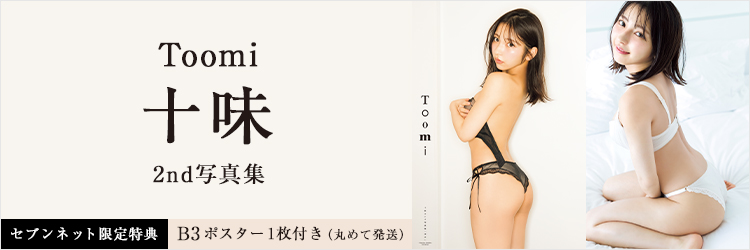十味2nd写真集 『ぽみ』【セブンネット限定特典：B3サイズ ポスター1枚付き（丸めて発送）】