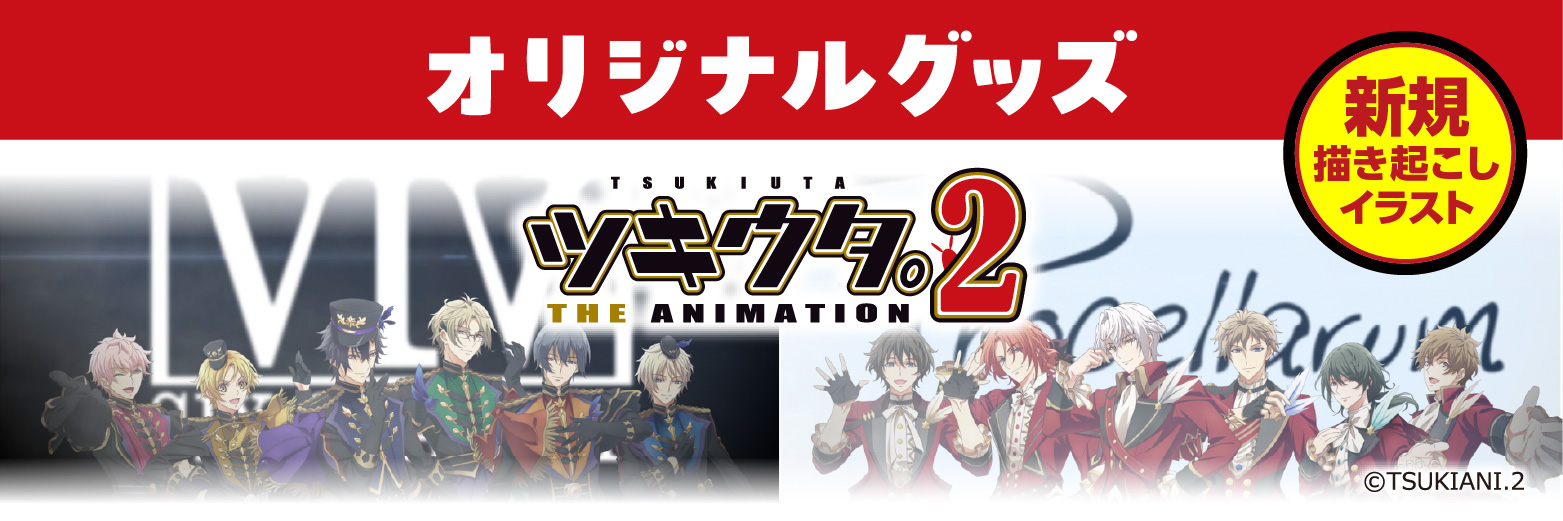 ツキウタ。THE ANIMATION 2 描き起こし限定グッズ
