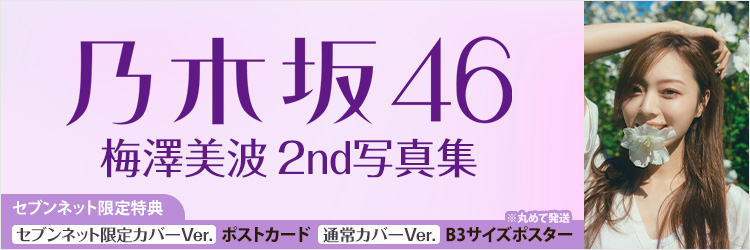 乃木坂46 梅澤美波2nd写真集