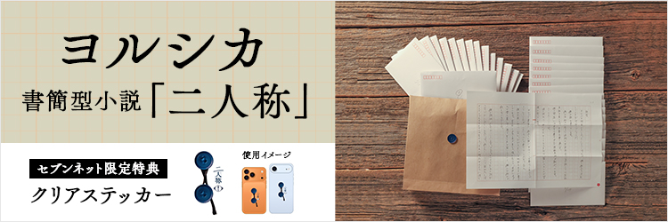「二人称」ヨルシカ【セブンネット限定特典：クリアステッカー付き】 