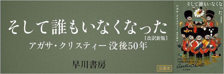 そして誰もいなくなった　改訳新版 （文庫本）