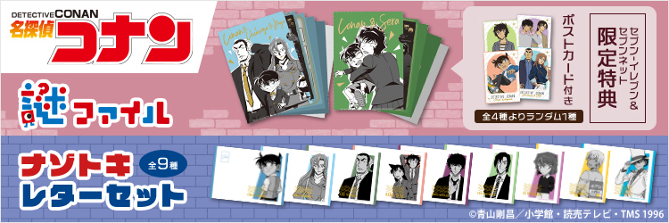 『名探偵コナン』謎ファイル&ナゾトキレターセット