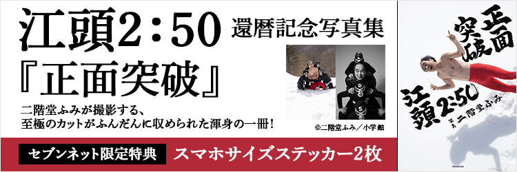 江頭2：50還暦記念写真集 正面突破