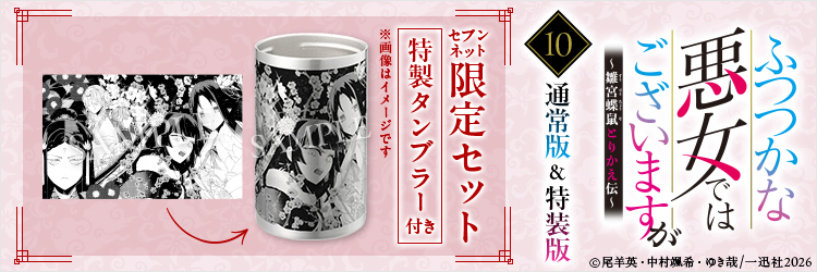 【セブンネット限定セット：特製タンブラー付き】ふつつかな悪女ではございますが ～雛宮蝶鼠とりかえ伝～ 10巻