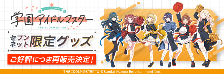 学園アイドルマスター限定グッズ