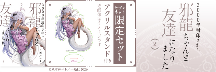 3000年封印されし邪龍ちゃんと友達になりました 2巻【セブンネット限定セット：アクリルスタンド付き】