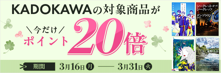 KADOKAWA作品 ポイント20倍