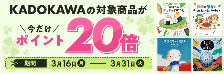 角川ポイント20倍