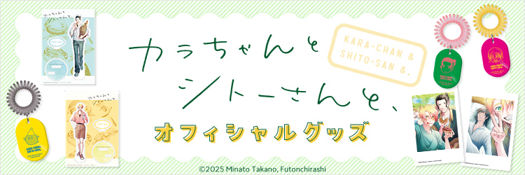 カラちゃんとシトーさんと、オフィシャルグッズ