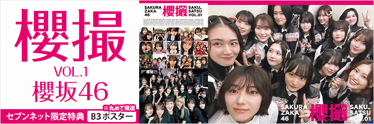 櫻坂46写真集　櫻撮VOL．01