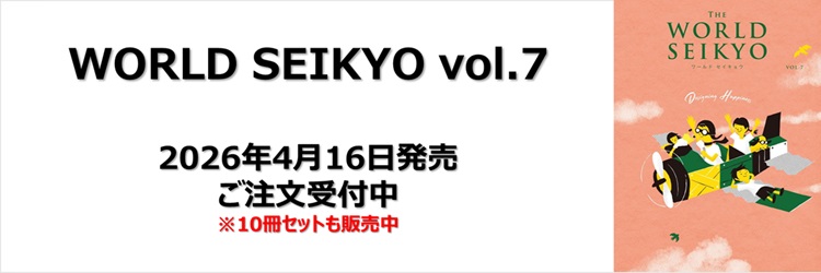 ワールドセイキョウ Vol.7