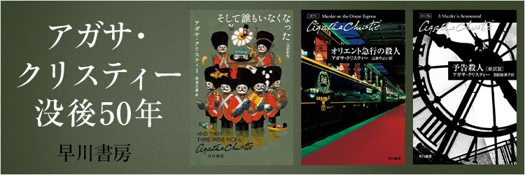 アガサ・クリスティー没後50年