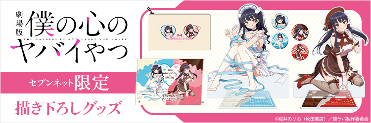 劇場版 僕の心のヤバイやつ 描き下ろし限定グッズ