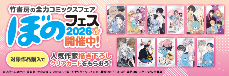 ぼのフェス2026春