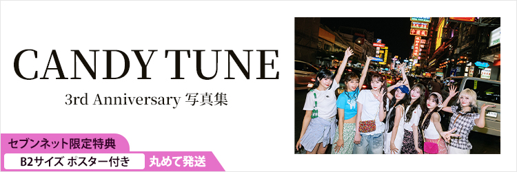 CANDY TUNE 3rd Anniversary写真集 SUGAR AND HUES