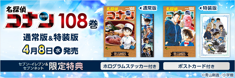 【セブン‐イレブン&セブンネット限定特典付き】名探偵コナン 108（通常版&特装版）