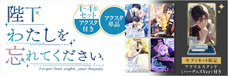 「陛下わたしを忘れてください」アクリルスタンド（ハーデュスVer）【セブンネット限定】&陛下わたしを忘れてください 1～4巻セット【セブンネット限定セット：アクリルスタンド（ハーデュスVer）付き】