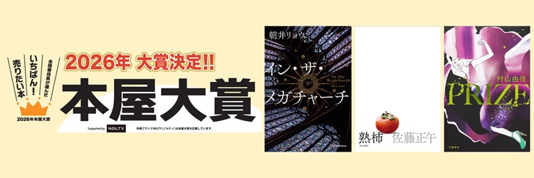 本屋大賞2026 大賞決定！！