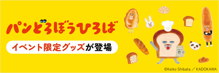 パンどろぼうひろばグッズ事後物販【販路限定】