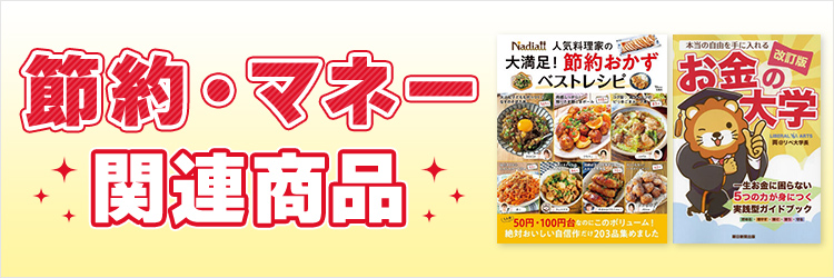 節約・マネー関連書籍