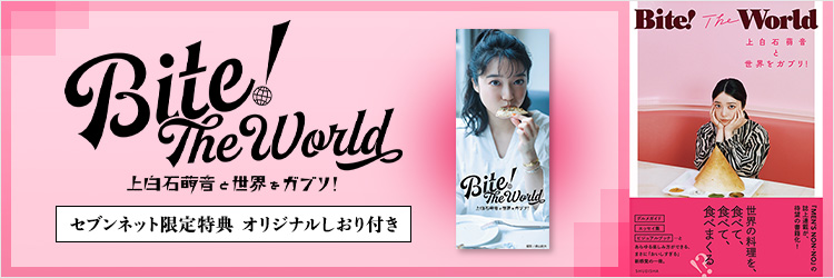 Bite! The World 上白石萌音と世界をガブリ！