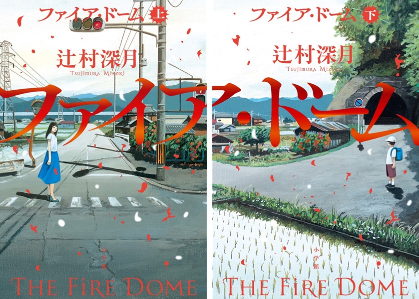 ■ファイア・ドーム 上・下巻