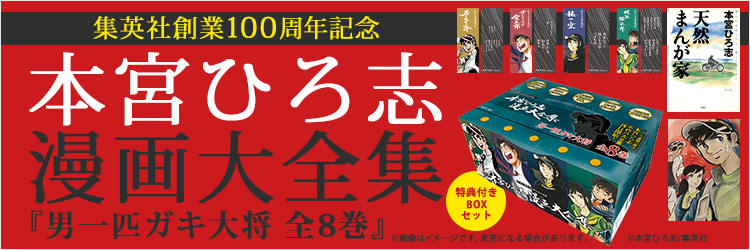 『男一匹ガキ大将 全8巻』 特典付きBOXセット 本宮ひろ志漫画大全集 001～008