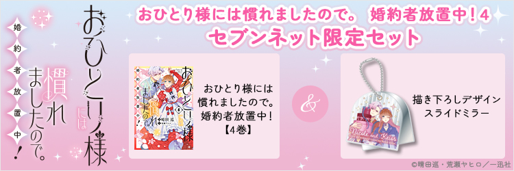 おひとり様には慣れましたので。 婚約者放置中！ 4【セブンネット限定セット：描き下ろしデザイン スライドミラー付き】