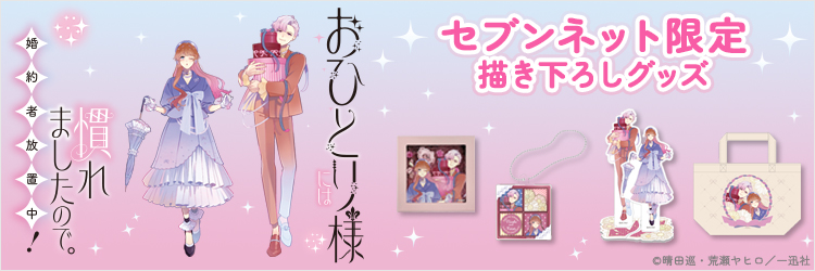 おひとり様には慣れましたので。婚約者放置中！　セブンネット限定描き下ろしグッズ