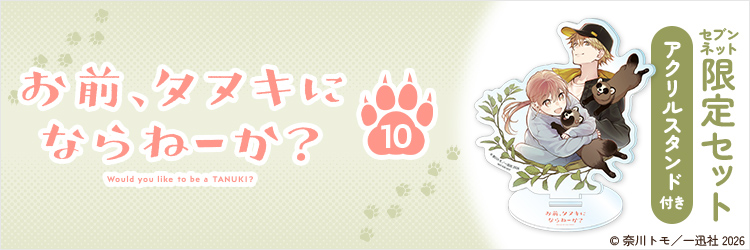 お前、タヌキにならねーか？ 10【セブンネット限定セット：アクリルスタンド付き】