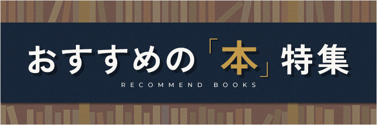 おすすめの「本」特集