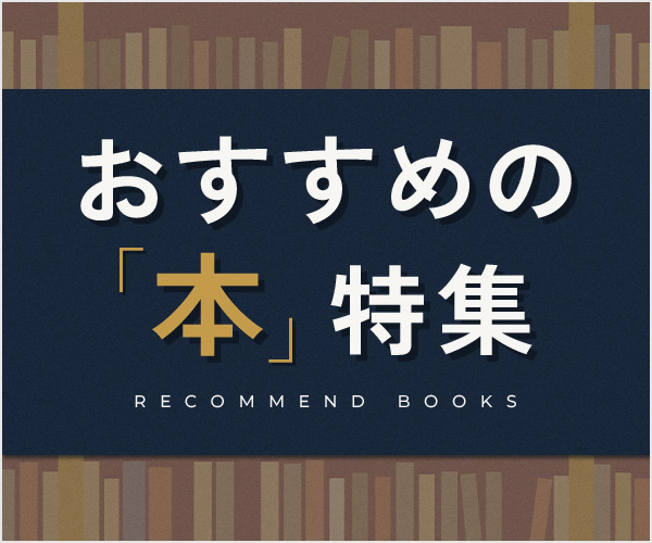 おすすめの「本」特集