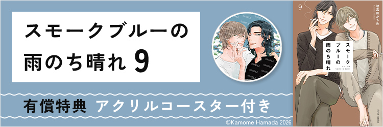 スモークブルーの雨のち晴れ 9【有償特典：アクリルコースター付き】
