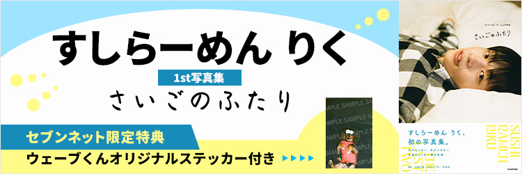 すしらーめん りく1st写真集
