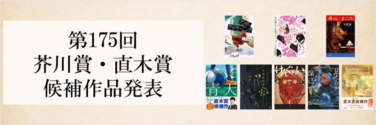 第175回芥川賞・直木賞 候補作品発表