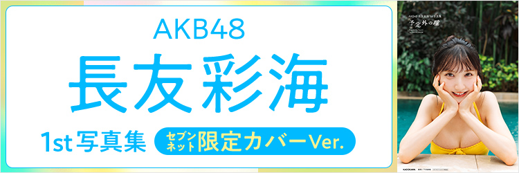 AKB48 長友彩海 1st写真集