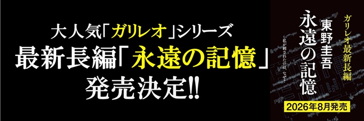 永遠の記憶