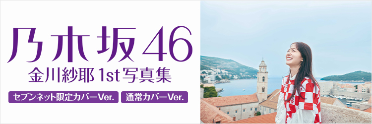 乃木坂46 金川紗耶 1st写真集