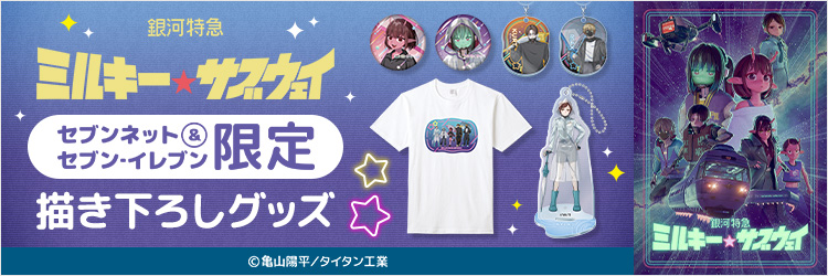 銀河特急 ミルキー☆サブウェイ　描き下ろしグッズ【セブンネット＆セブン‐イレブン限定】