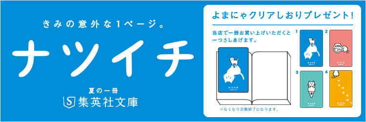 「ナツイチ2026限定共通特典」付きの商品一覧