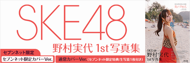 SKE48 野村実代 1st写真集