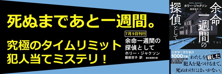 余命一週間の探偵として