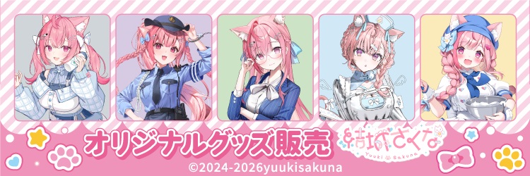 結城さくな オリジナルグッズ